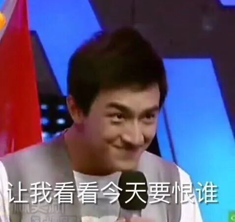 让我看看今天要恨谁