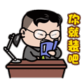 你就装吧（你就装吧）