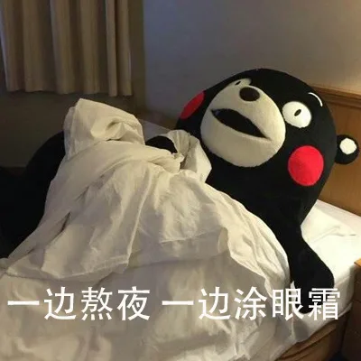 一边熬夜一边涂眼霜