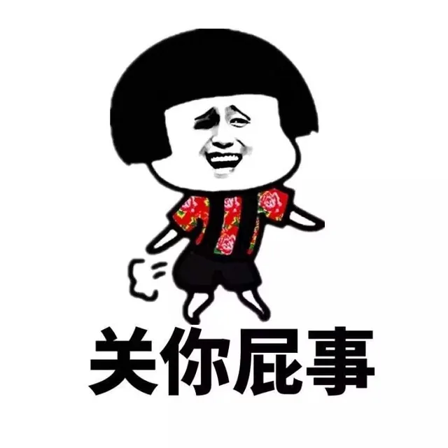 关你屁事（关你屁事）