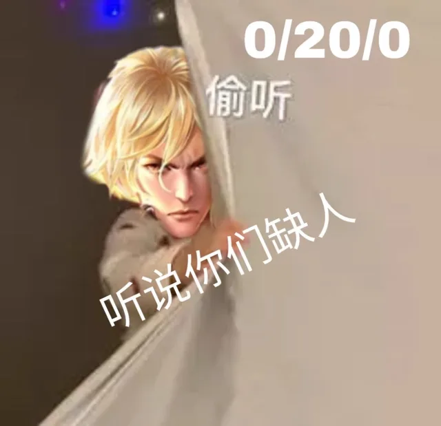 0/20/0偷听听说你们缺人（0/20/0偷听听说你们缺人）