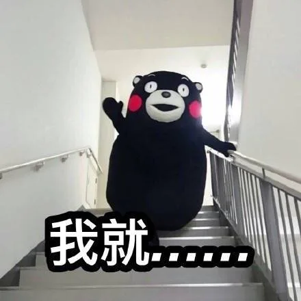 我就。。。