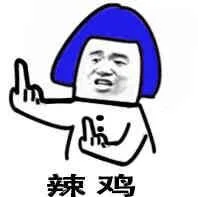 辣鸡