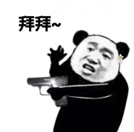 拜拜~(熊猫头拿手枪)（拜拜~(熊猫头拿手枪)）