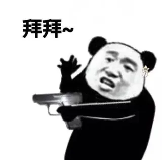 拜拜~(熊猫头拿手枪)