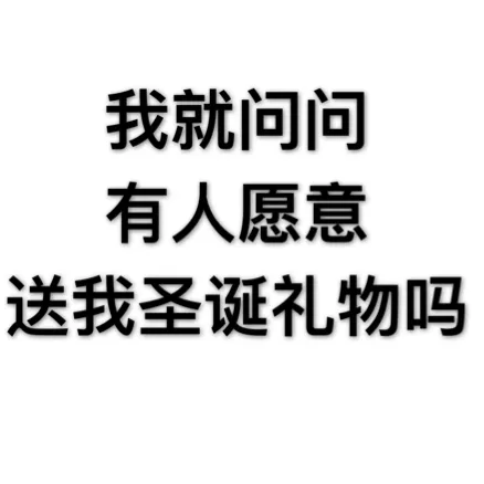 我就问问有人愿意送我圣诞礼物吗？_圣诞节_群聊