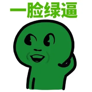 一脸绿逼