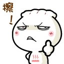 擦！（竖中指）