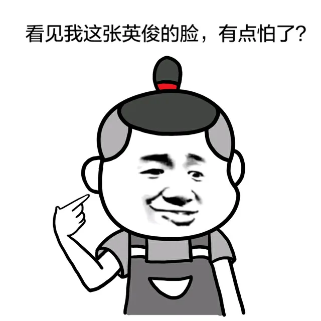 看见我这张英俊的脸，有点怕了？