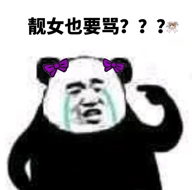 靓女也要骂？（靓女也要骂？）