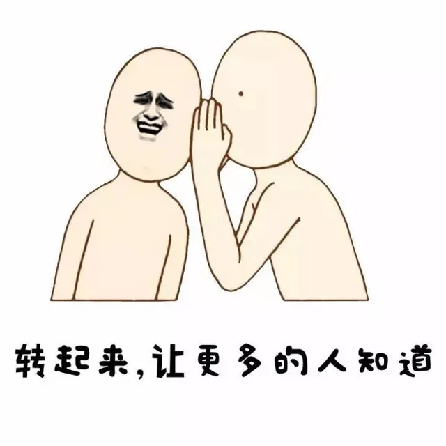 转起来，让更多的人知道
