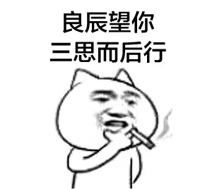 良辰望你三思而后行（良辰望你三思而后行）