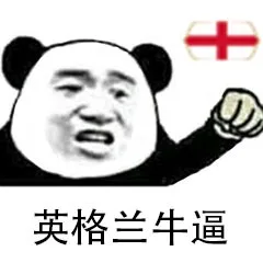 英格兰牛逼