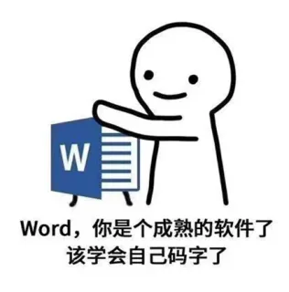 Word，你已经是个成熟的软件了。该学会自己码字了