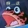 啊这（啊这）