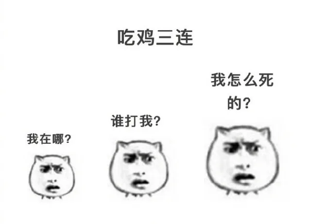 吃鸡三连我怎么死的?谁打我?我在哪?（吃鸡三连我怎么死的?谁打我?我在哪?）