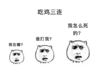 吃鸡三连我怎么死的?谁打我?我在哪?