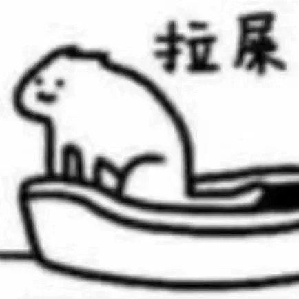 在吗？一起拉屎
