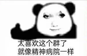太喜欢这个群了就像精神病院一样(群聊表情包)（太喜欢这个群了就像精神病院一样(群聊表情包)）