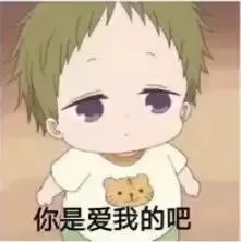 你是爱我的吧？拿去撩妹撩汉吧~ _撩妹撩汉表情包