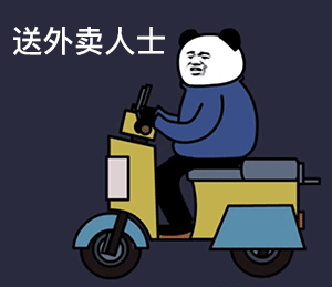熊猫头人士表情包送外卖人士（熊猫头人士表情包送外卖人士）
