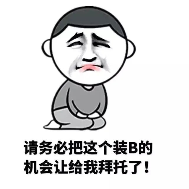 请务必把这个装B的机会让给我拜托了！（请务必把这个装B的机会让给我拜托了！）