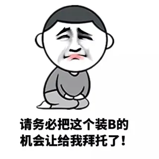 请务必把这个装B的机会让给我拜托了！