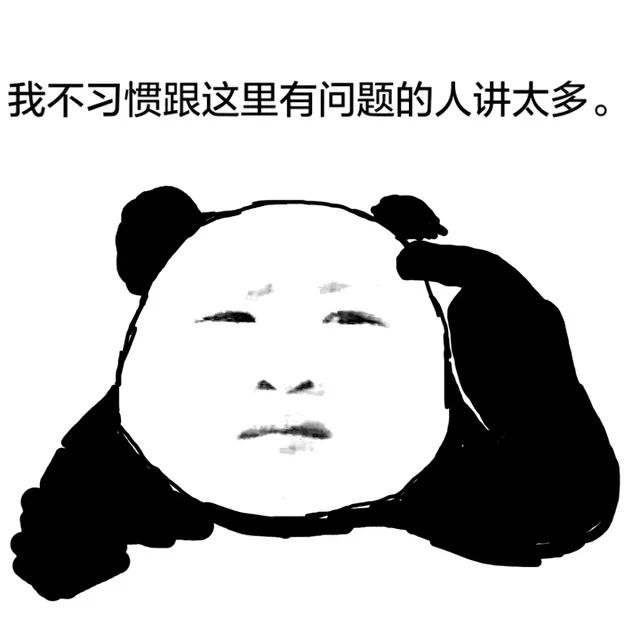 我不习惯跟这里有问题的人讲太多。