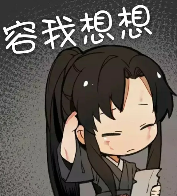 容我想想