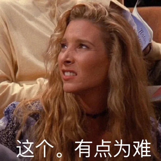 这个。有点为难