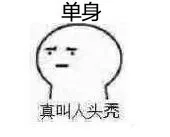 单身真叫人头秃呀！