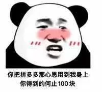 你把拼多多那心思用到我身上你得到的何止100块（你把拼多多那心思用到我身上你得到的何止100块）