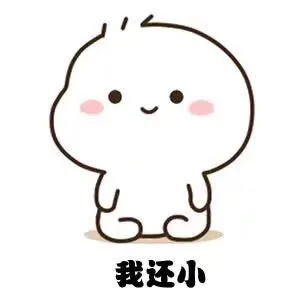六一表情包来啦 送给我这些 我就天天跟你好表情包