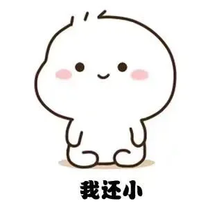六一表情包来啦 送给我这些 我就天天跟你好