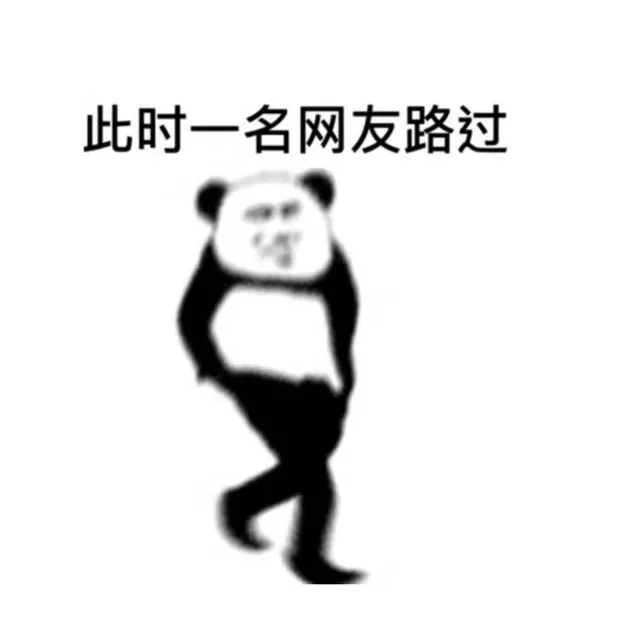 此时一名网友路过（此时一名网友路过）