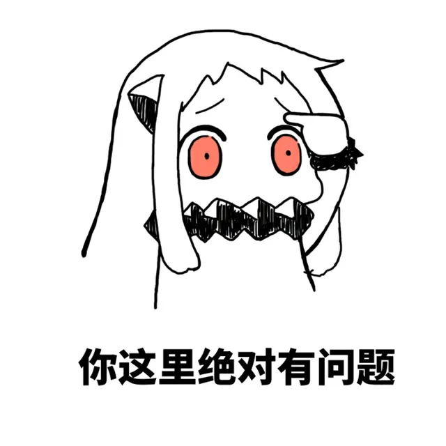 你这里绝对有问题（你这里绝对有问题）