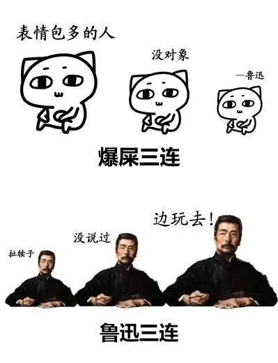 爆屎三连：表情包多的人，没对象。-鲁迅 鲁迅三连：扯犊子 没说过 边玩去