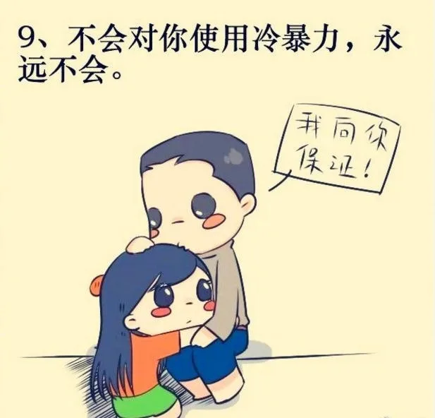 9、不会对你使用冷暴力,永远不会。我同你保证!