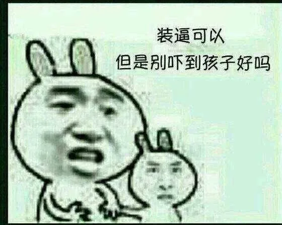 装逼可以，但是别吓到孩子好吗？