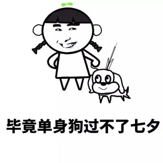 比较单身狗过不了七夕