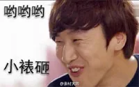 光洙昂搞笑表情_小婊砸_明星表情表情包