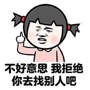 不好意思 我拒绝 你去找别人吧（不好意思 我拒绝 你去找别人吧）