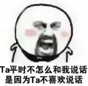 Ta 平时不怎么和我说话 是因为Ta不喜欢说话