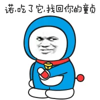 诺，吃了它，找回你的童贞