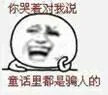 金馆长版童话_表情头牌_童话_金馆长表情包
