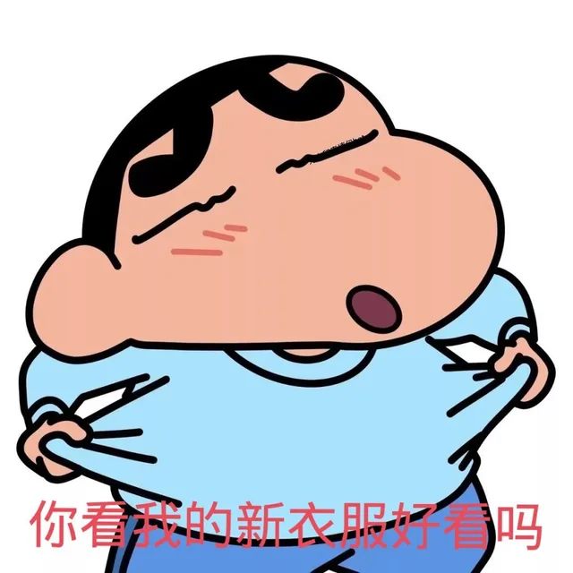你看我的新衣服好看吗（你看我的新衣服好看吗）