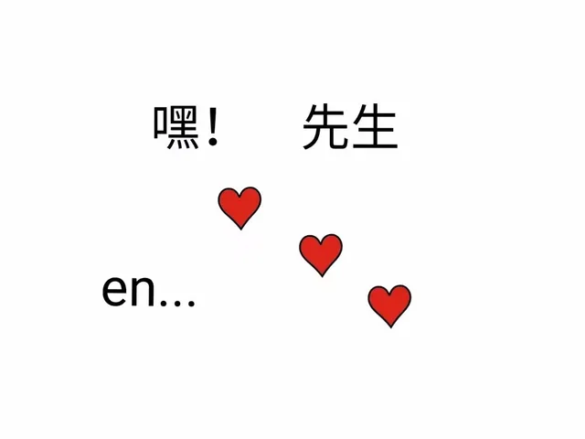 先生en