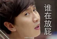谁在放屁