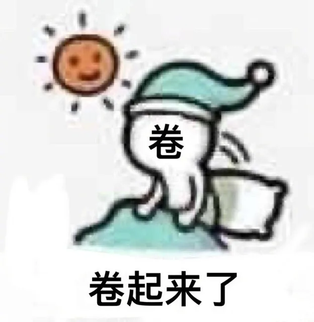 卷卷起来了（卷卷起来了）