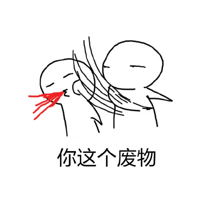 你这个废物（你这个废物）
